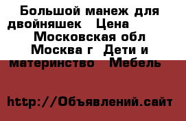 Большой манеж для двойняшек › Цена ­ 35 000 - Московская обл., Москва г. Дети и материнство » Мебель   